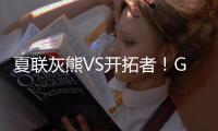 夏联灰熊VS开拓者！GG
