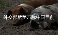外交部就美方称中国目前面临最高达245%关税答问