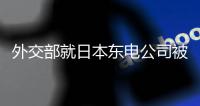 外交部就日本东电公司被曝核污染水处理设备损坏等答问