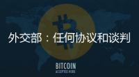 外交部	
：任何协议和谈判都不应当损害第三方的利益