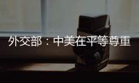 外交部
：中美在平等尊重的基础上
，对话合作可以取得互利共赢的成果
