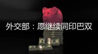 外交部�：愿继续同印巴双方保持沟通
，为实现全面持久停火发挥建设性作用