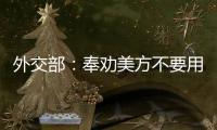 外交部
：奉劝美方不要用过时的冷战思维来看待中美关系