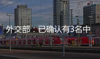 外交部
：已确认有3名中国公民在巴以冲突中不幸遇难 2人失联