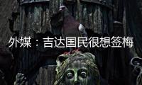 外媒
：吉达国民很想签梅西，但他有望与迈阿密续约至2026世界杯后