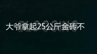 大爷拿起25公斤金砖不算数	？所谓“一诺千金”只是营销噱头丨快评