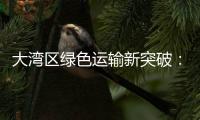 大湾区绿色运输新突破	：中国外运�、三一集团跨境电动重卡首批运营