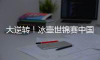 大逆转！冰壶世锦赛中国11
