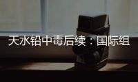 天水铅中毒后续：国际组织发声，其他园区出症状
，监控疑被拆除！