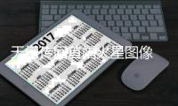 天问传回首幅火星图像 最长峡谷“入镜”