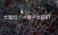 太尴尬！一男一女在KTV整活
�，被朋友偷拍了�，这友谊还能继续吗？