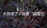 太震撼了！珠海“陆海空天”硬科技惊艳求职者，有人当场投简历