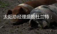 太阳总经理盛赞杜兰特：有史以来最伟大球员之一，感谢他的贡献