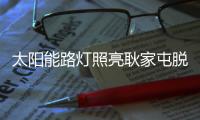 太阳能路灯照亮耿家屯脱贫路