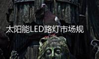 太阳能LED路灯市场规模越来越大的原因
