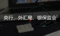 央行、外汇局�、银保监会、证监会集体发声
