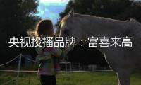 央视投播品牌：富喜来高端门 演绎高端生活