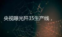 央视曝光歼35生产线
，一组镜头中居然出现5架