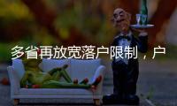 多省再放宽落户限制，户籍制度改革成本或被高估