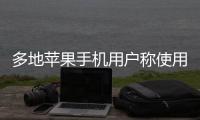 多地苹果手机用户称使用“免密支付”遭盗刷，客服回应