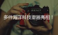 多件海洋科技重器亮相
！2025珠海国际海洋智能科技展览会闭幕