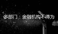 多部门
：金融机构不得为非法社会组织活动提供便利