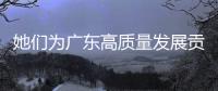 她们为广东高质量发展贡献巾帼力量，来自珠海的她分享奋斗故事→