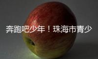 奔跑吧少年
！珠海市青少年足球锦标赛半决赛上演精彩对决