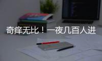 奇痒无比	！一夜几百人进急诊，医生提醒：别再自行买药