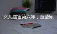 女儿遇害第六年，章莹颖父亲直播带货引争议
