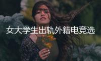 女大学生出轨外籍电竞选手�
，被拍下不雅视频，女大学生被开除