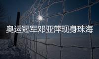奥运冠军邓亚萍现身珠海，参加这场活动