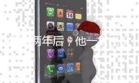 塌房两年后，他一复出又爆了
