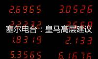 塞尔电台
�：皇马高层建议外租恩德里克，以便将来更好地融入