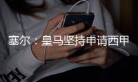 塞尔
：皇马坚持申请西甲首轮延期�，赛事法官要求三方提交意见