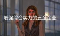 增强综合实力的五金企业快速抢占市场