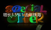 增长3.5%！去年珠海全市参加基本医疗保险248.6万人