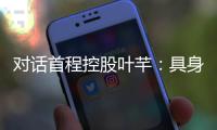 对话首程控股叶芊：具身智能走过“婴儿期” 2025是交付元年