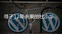 寻子12年未果的杜小华，为失踪儿子过18岁生日