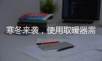 寒冬来袭
，使用取暖器需注意四大点