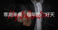 寒潮来袭�，每年的“好天气”不到1/3