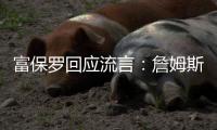 富保罗回应流言
：詹姆斯的心态就是享受夏天，澄清每件事不是我们的任务