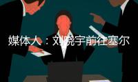媒体人：刘晓宇前往塞尔维亚参加教练员培训	，四川男篮主帅韩硕一同前往