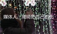 媒体人	：周琦把自己的伤情&短板和盘托出，容易被广厦针对性利用