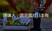 媒体人：国足面对日本有时很尴尬，技术差距大到连人都踢不到
？