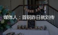 媒体人�：首钢昨日就刘传兴造成曾凡博重伤的判罚向篮协提起申诉，超24小时仍未收到任何结果