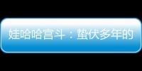 娃哈哈宫斗：蛰伏多年的宗馥莉
，与二房实权人物杜建英谁正谁邪？
