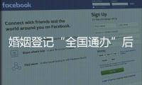 婚姻登记“全国通办”后
，已有多地音乐节可在现场领证