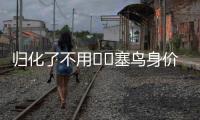 归化了不用⁉️塞鸟身价170万欧国足最高
，东亚杯2场仅踢48分钟