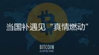 当国补遇见“真情燃动”：真情好太太邢台新品发布打响厨卫攻坚战
